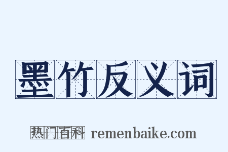 墨竹反义词是什么意思的图片